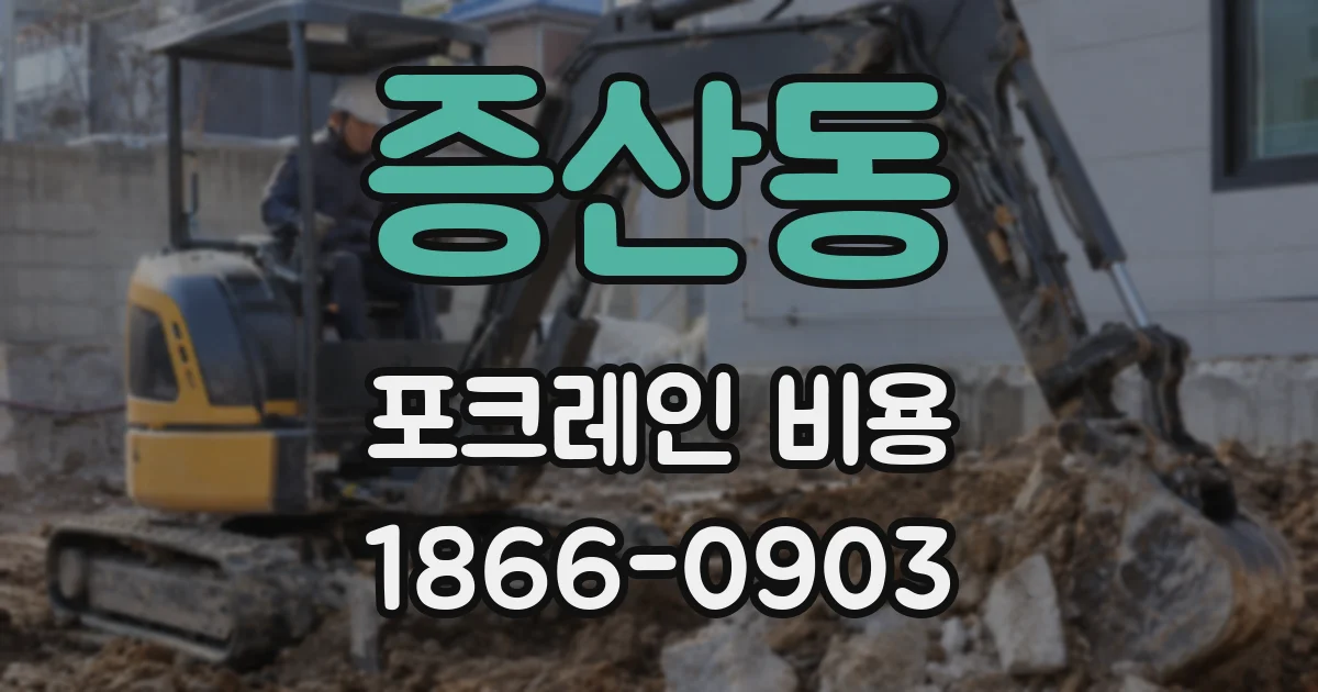 증산동 포크레인 비용