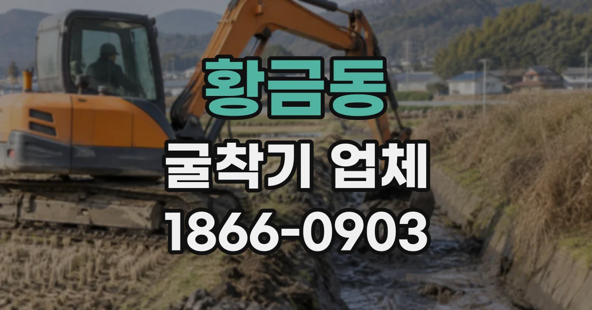 황금동 굴착기업체