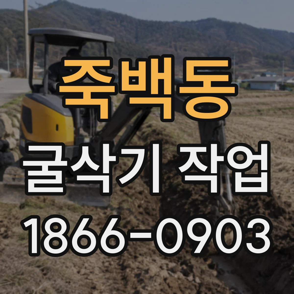 죽백동 굴삭기 작업