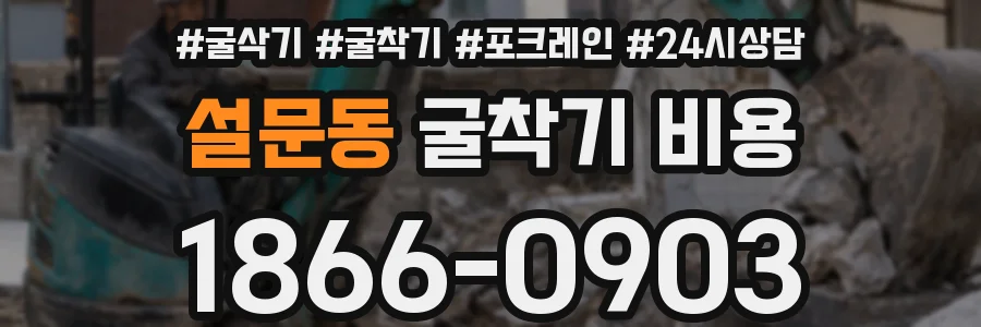 설문동 굴착기 비용
