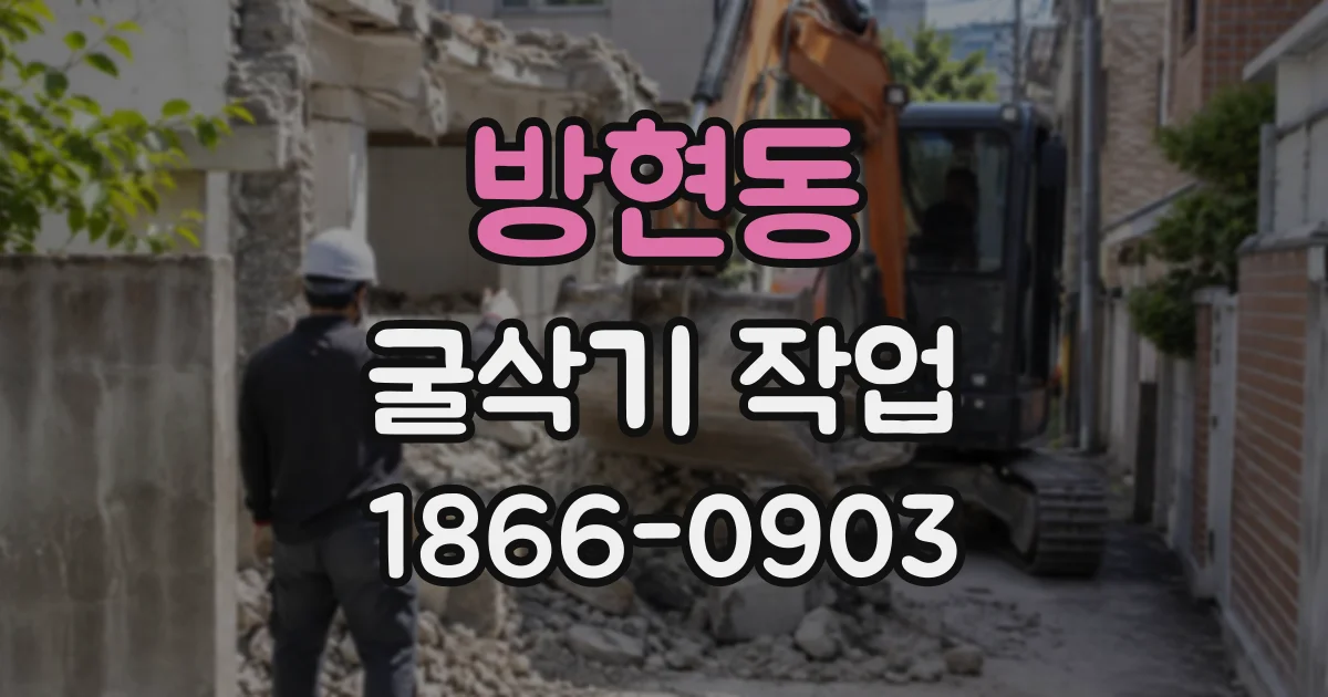 방현동 굴삭기작업