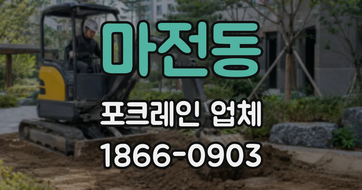 마전동 포크레인 업체