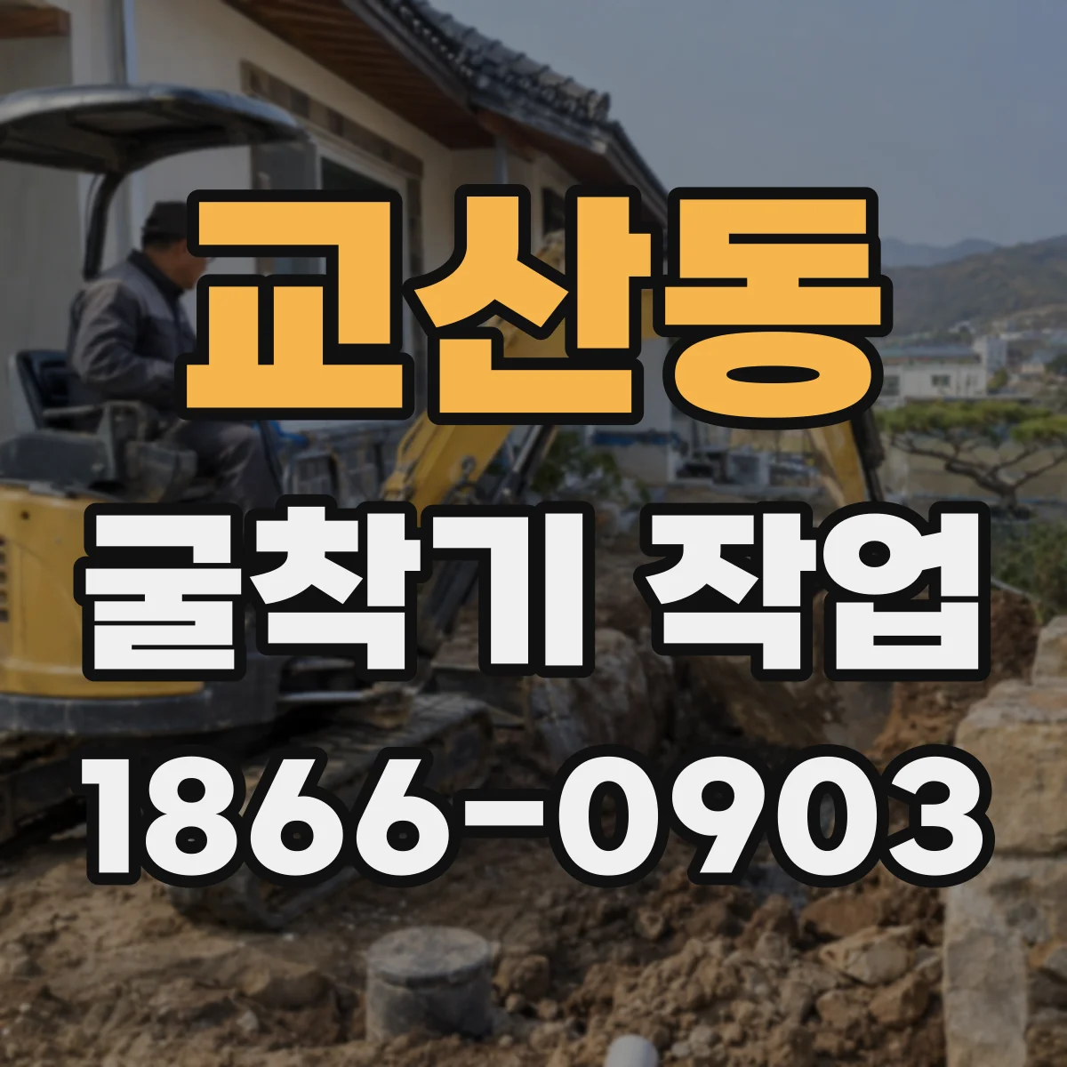 교산동 굴착기 작업