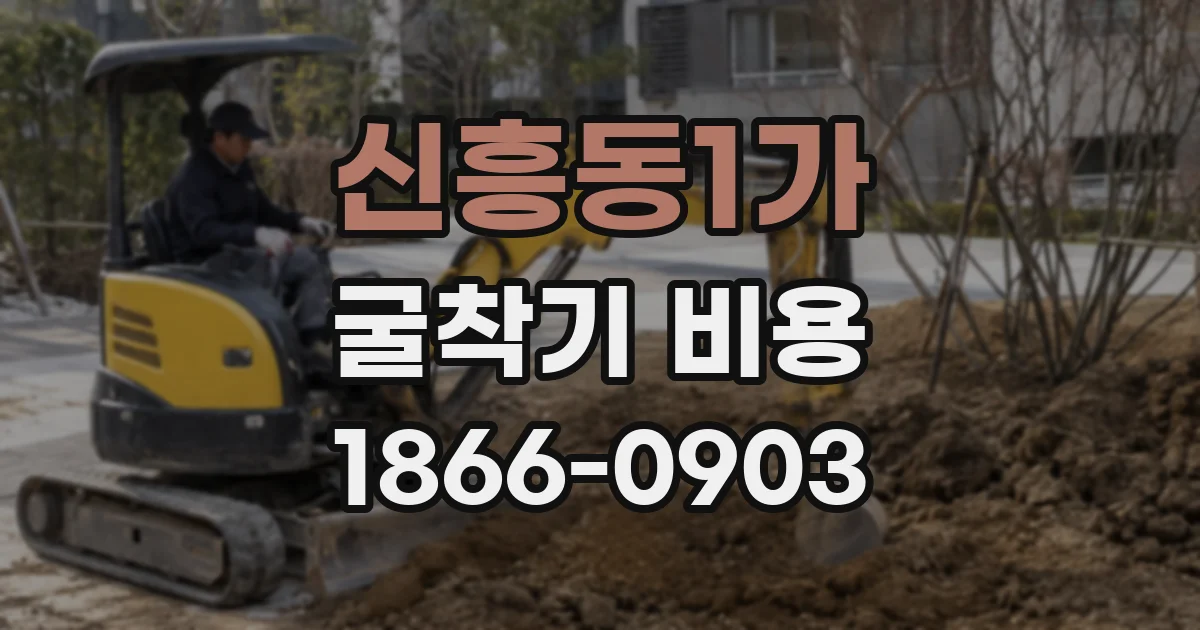 신흥동1가 굴착기 비용
