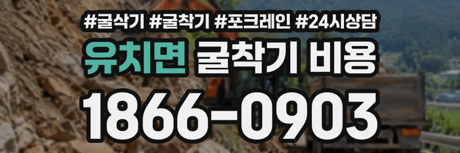 유치면 굴착기비용 상담 전화 1866-0903