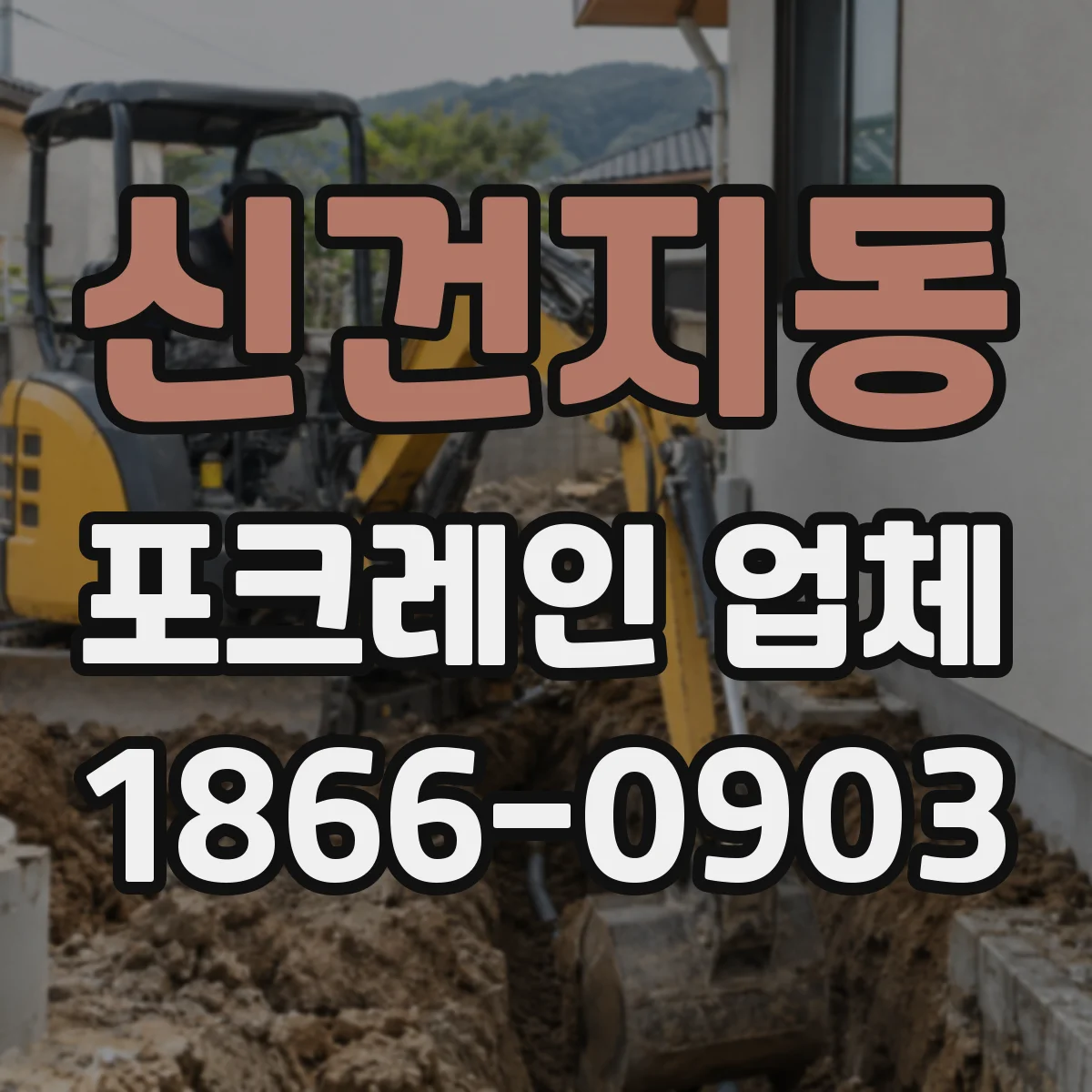 신건지동 포크레인 업체