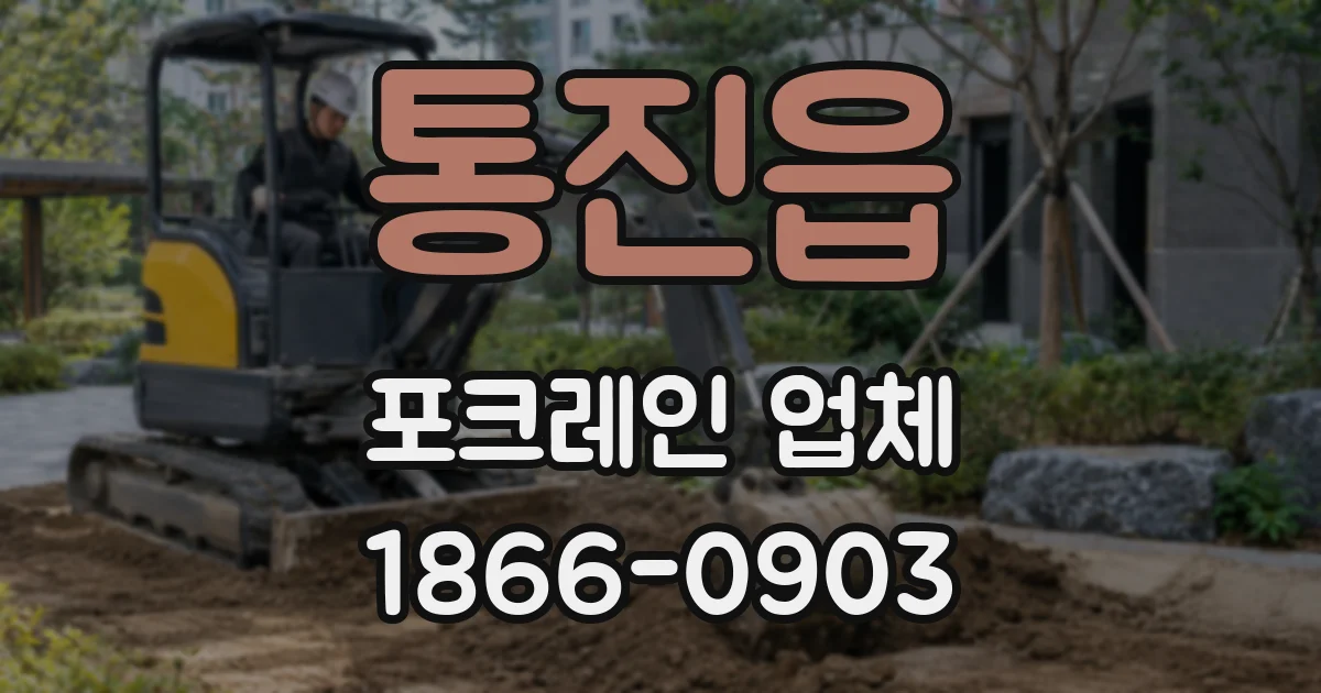 통진읍 포크레인 업체