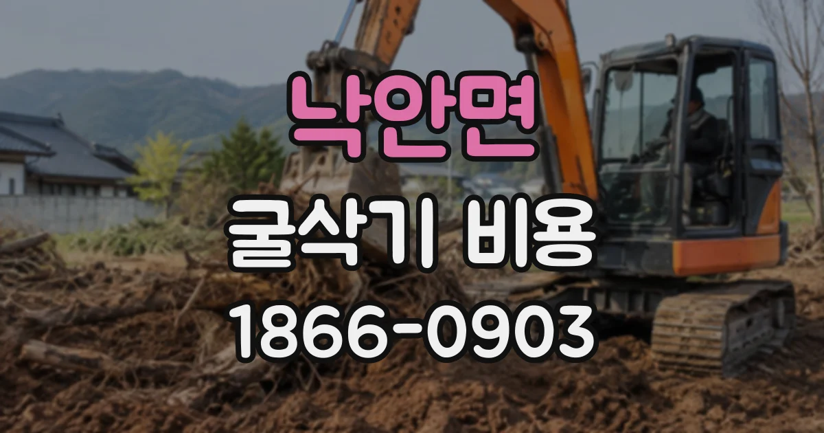 낙안면 굴삭기비용
