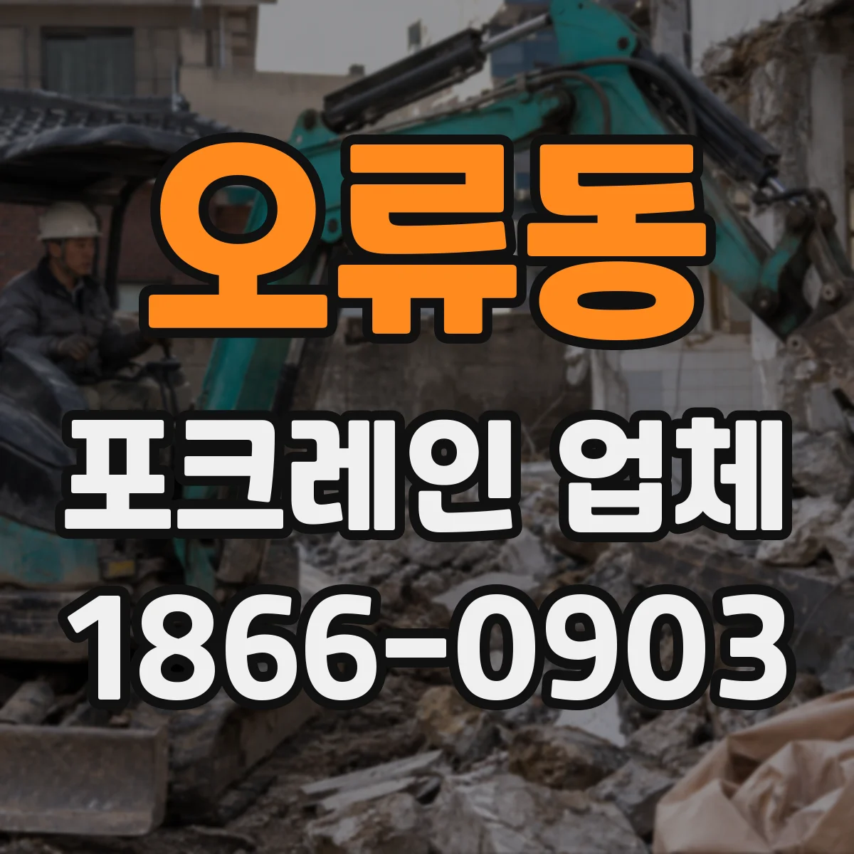 오류동 포크레인 업체