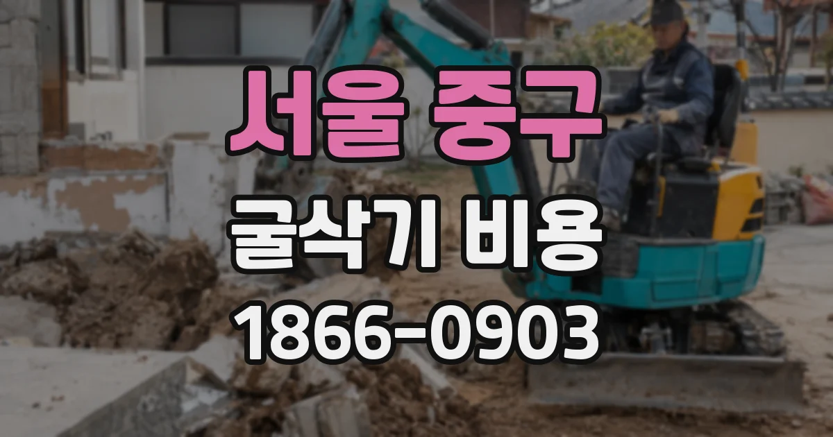 서울 중구 굴삭기 비용