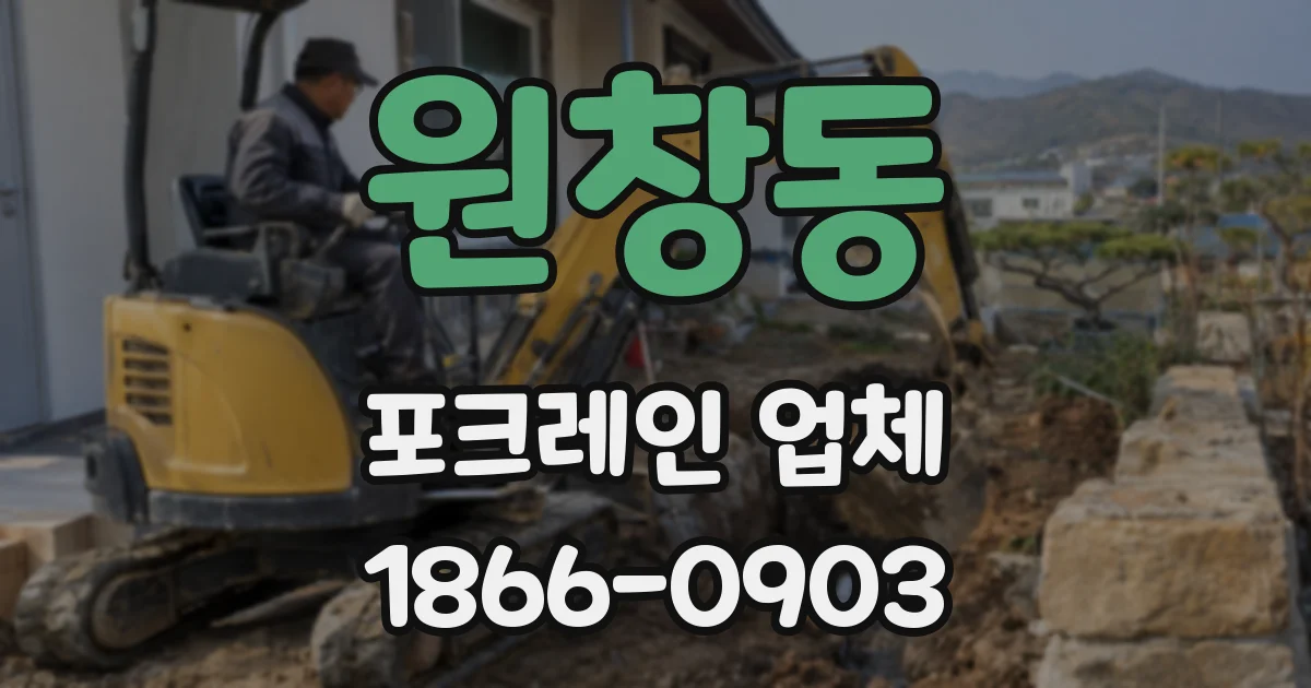 원창동 포크레인 업체