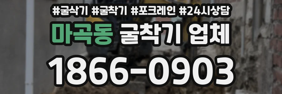 마곡동 굴착기 업체