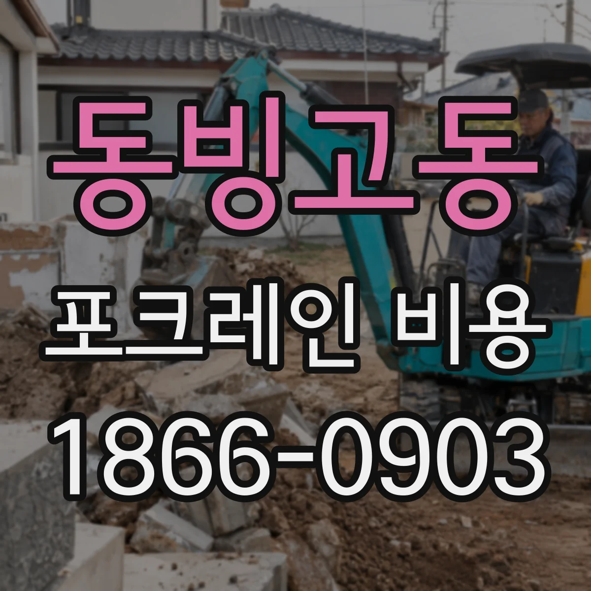 동빙고동 포크레인 비용