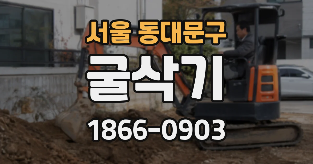 서울 동대문구 굴삭기
