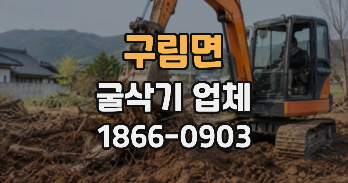 구림면 굴삭기업체