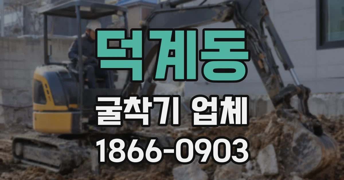 덕계동 굴착기 업체