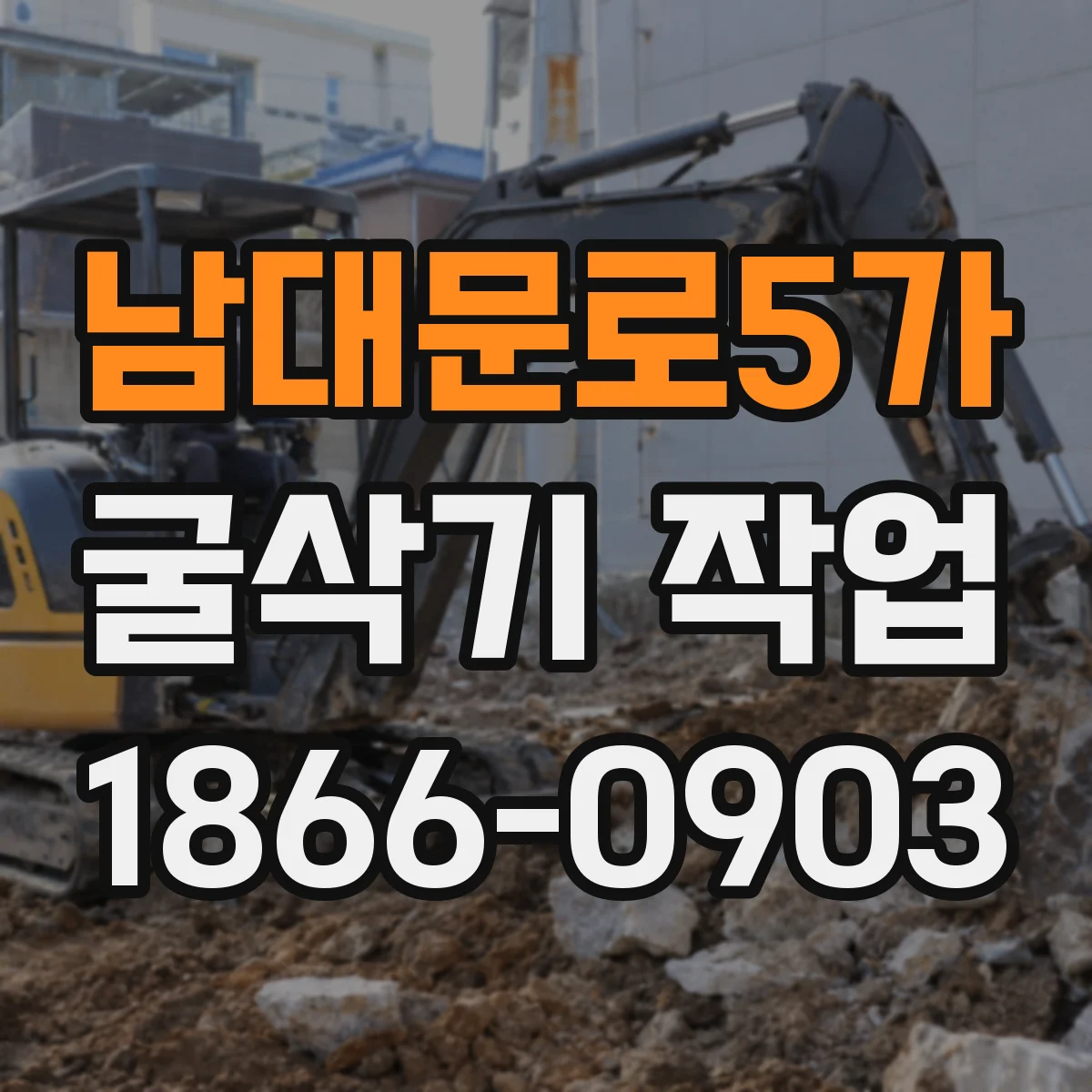 남대문로5가 굴삭기 작업