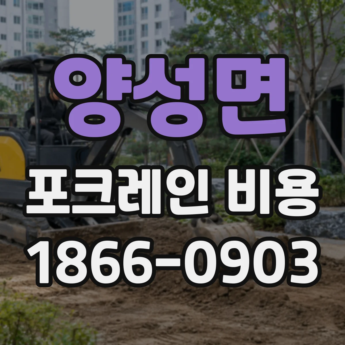 양성면 포크레인 비용