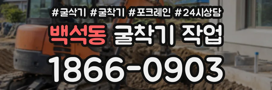 백석동 굴착기작업 상담 전화 1866-0903