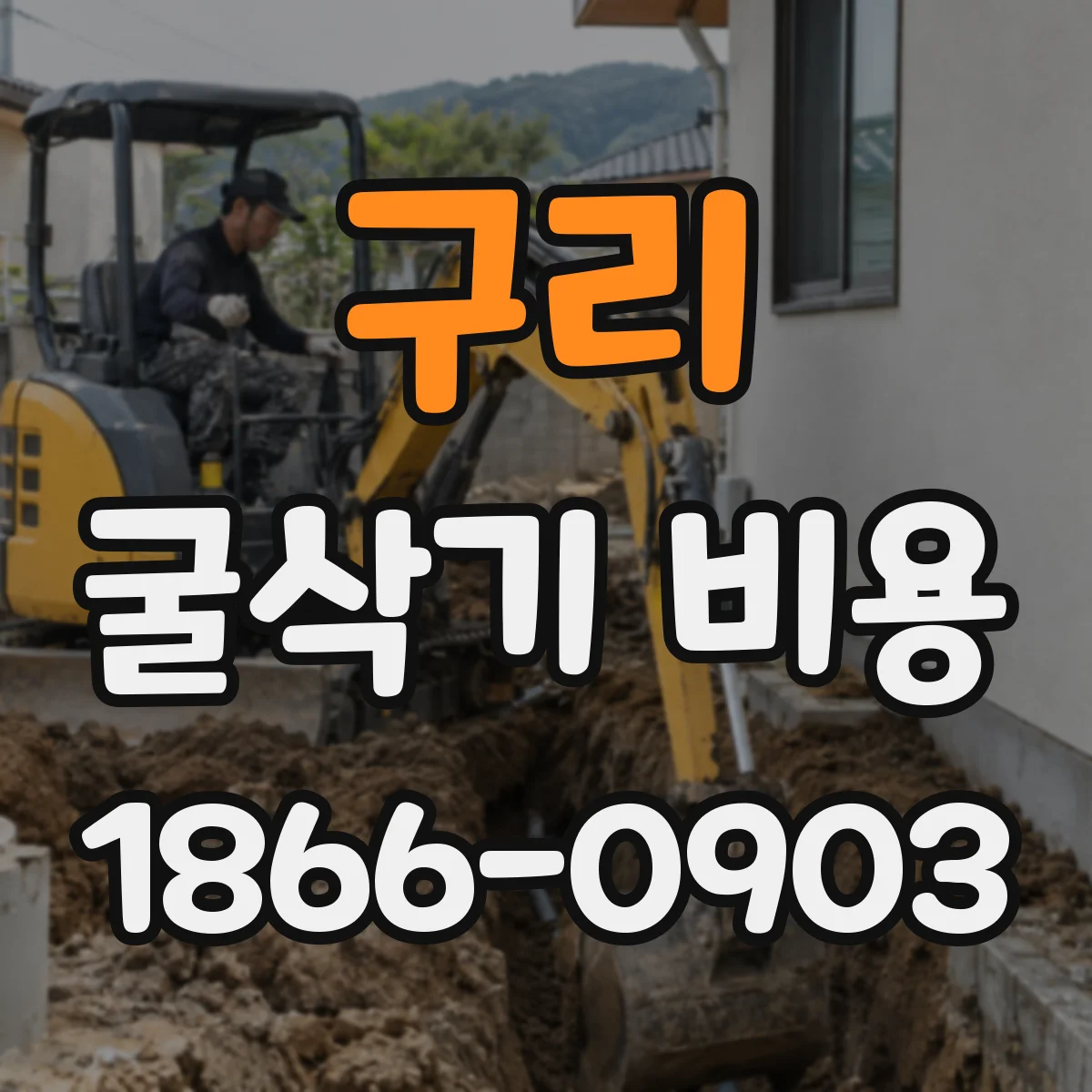 구리 굴삭기 비용