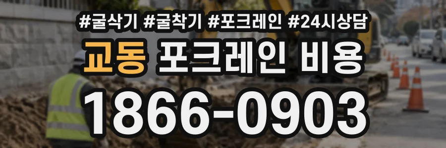 교동 포크레인비용 상담 전화 1866-0903