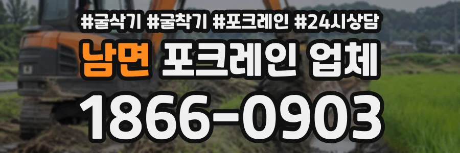 남면 포크레인업체 상담 전화 1866-0903