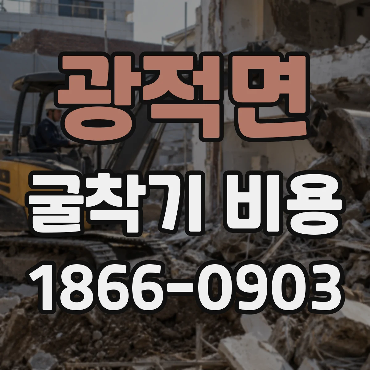 광적면 굴착기 비용