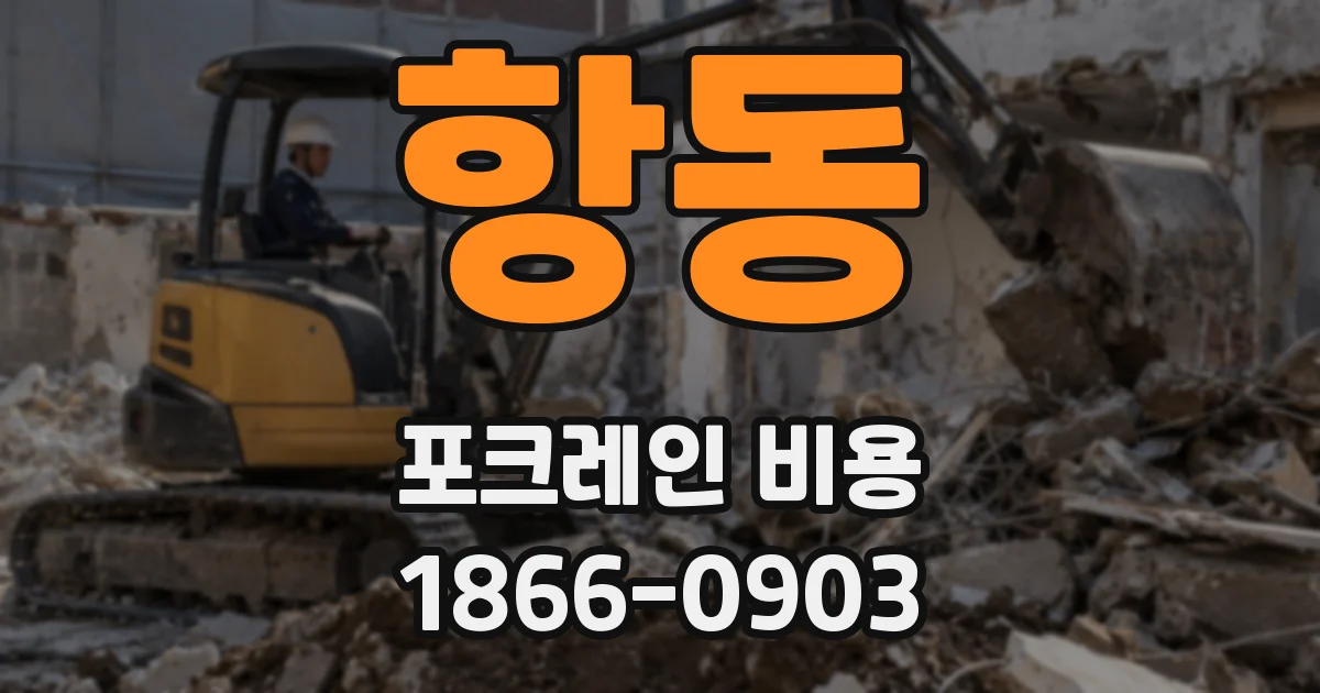 항동 포크레인 비용