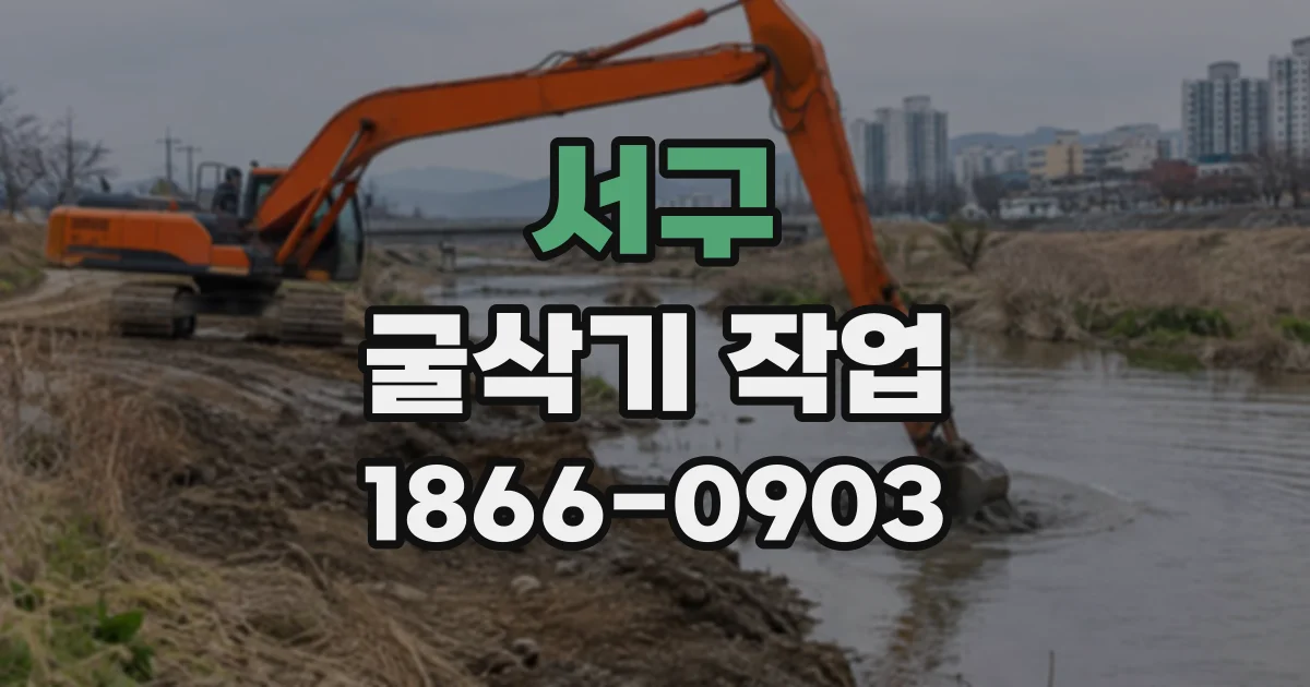 서구 굴삭기작업