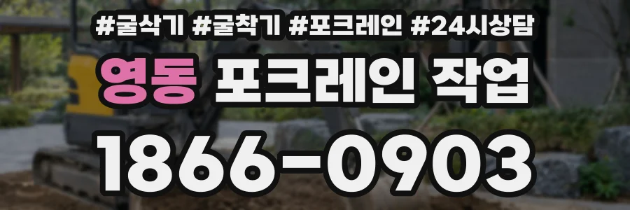 영동 포크레인 작업