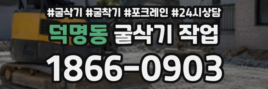 덕명동 굴삭기작업 상담 전화 1866-0903