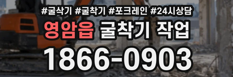 영암읍 굴착기작업 상담 전화 1866-0903