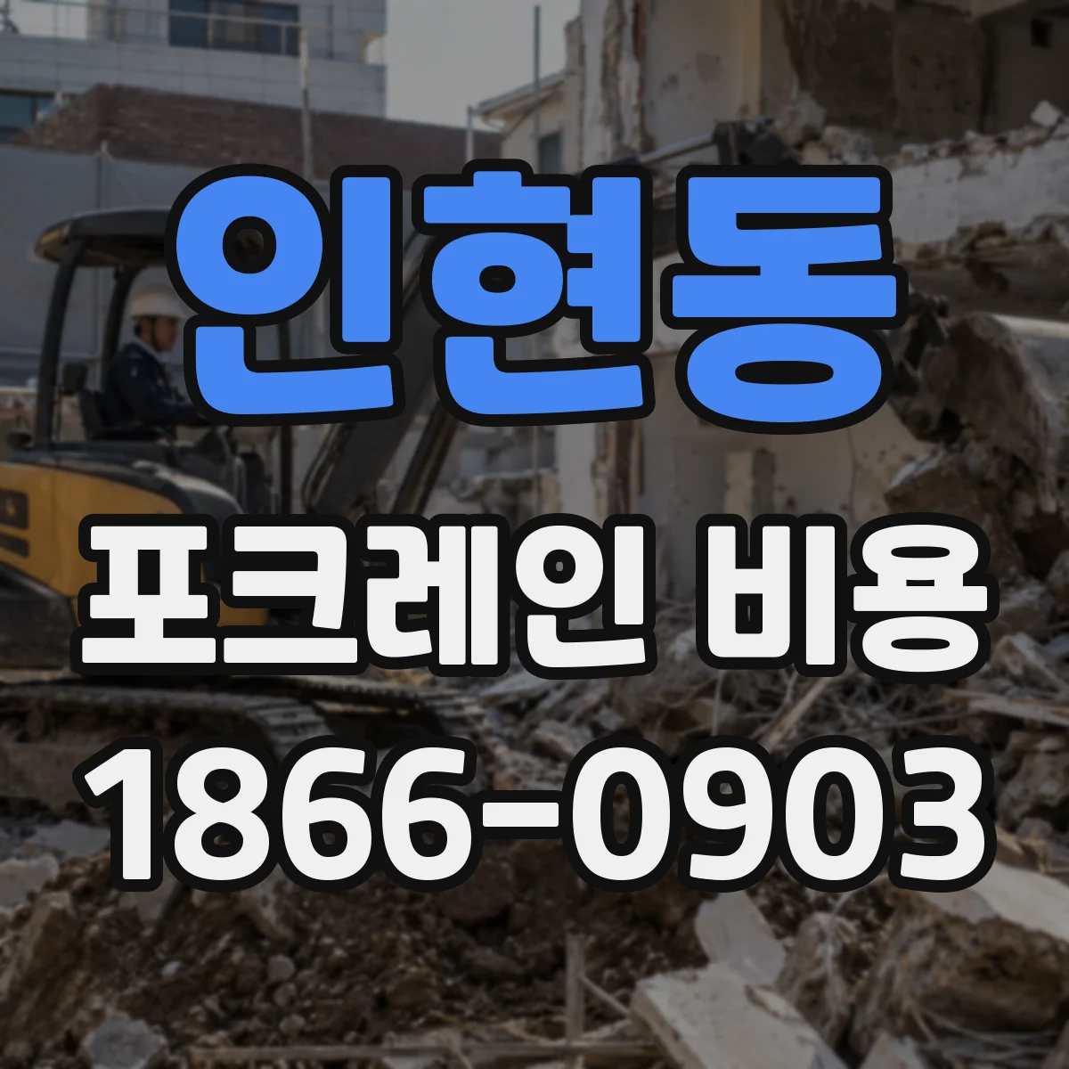 인현동 포크레인 비용