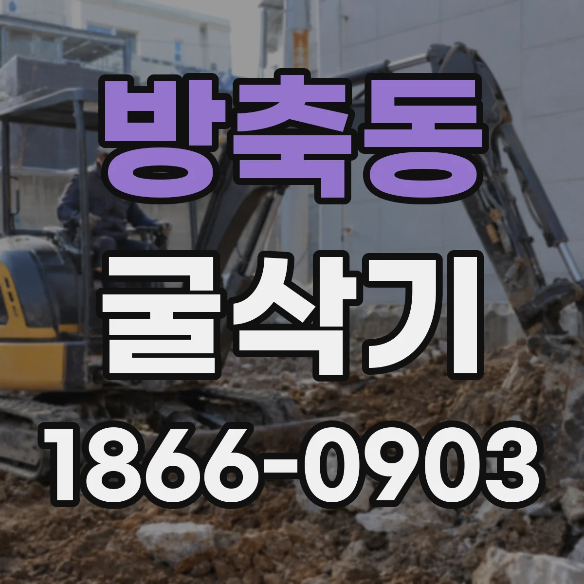 방축동 굴삭기
