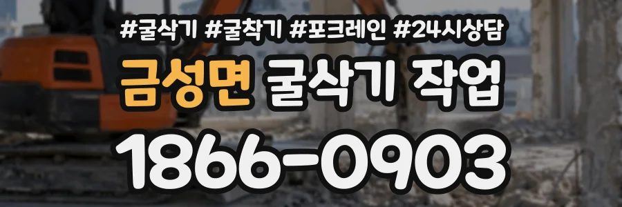 금성면 굴삭기작업 상담 전화 1866-0903