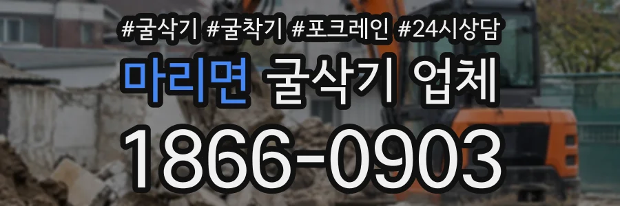 마리면 굴삭기업체 상담 전화 1866-0903