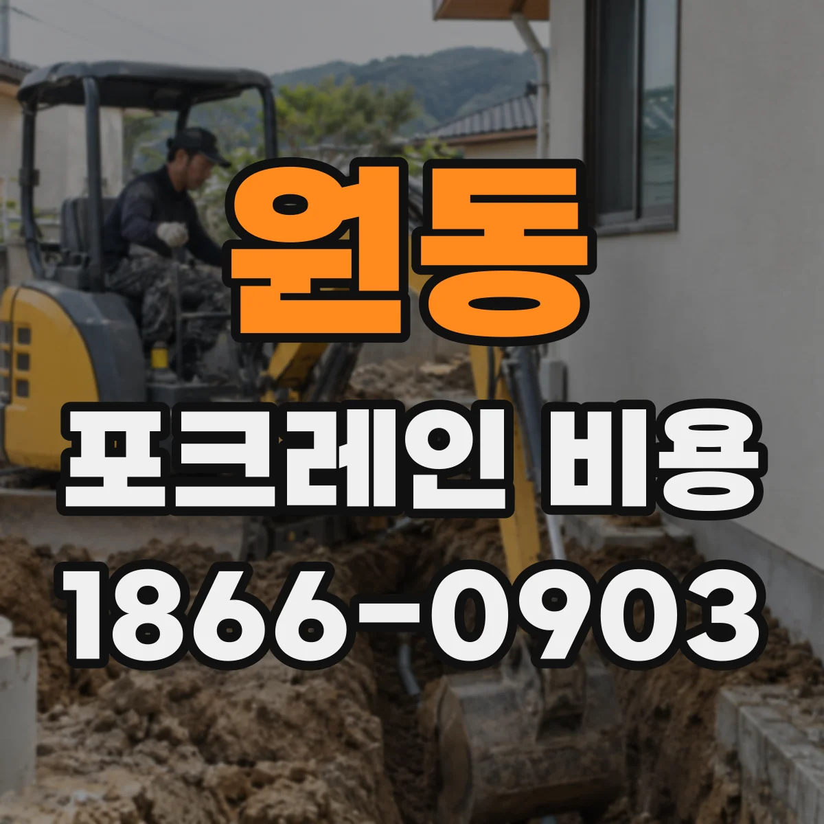 원동 포크레인 비용