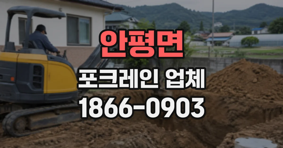 안평면 포크레인업체