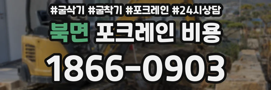 북면 포크레인 비용