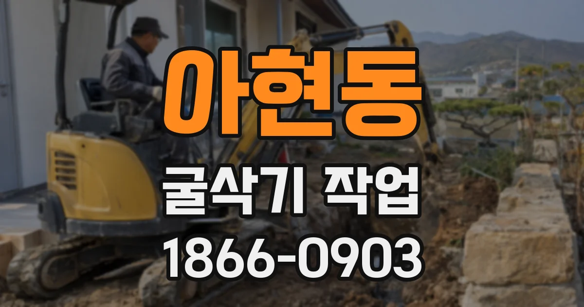 아현동 굴삭기 작업