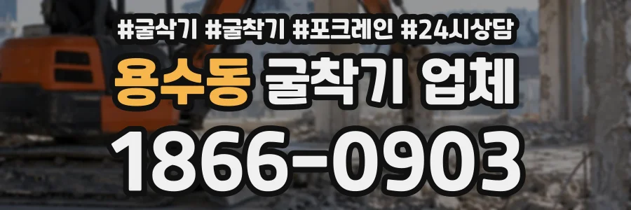용수동 굴착기업체 상담 전화 1866-0903
