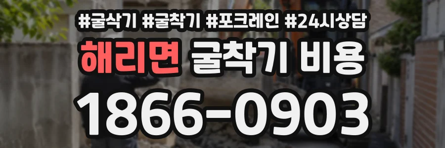 해리면 굴착기비용 상담 전화 1866-0903