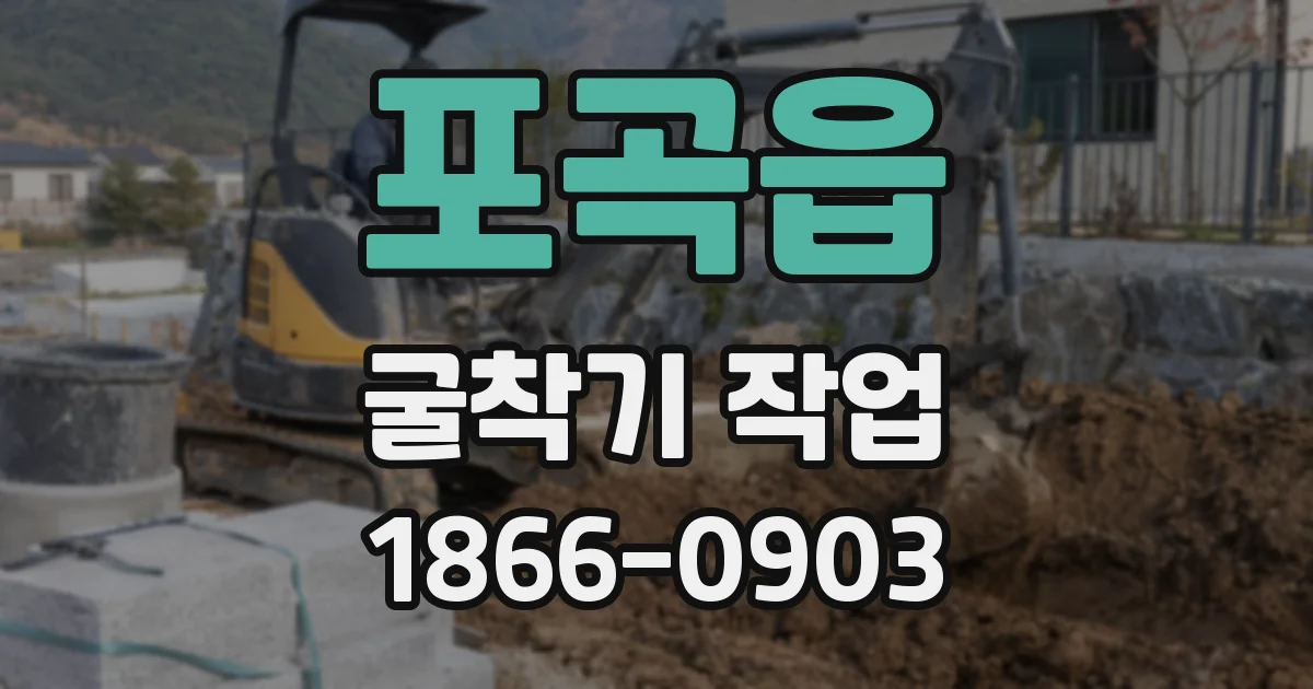 포곡읍 굴착기 작업