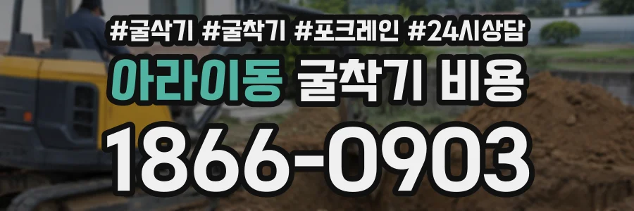 아라이동 굴착기비용 상담 전화 1866-0903