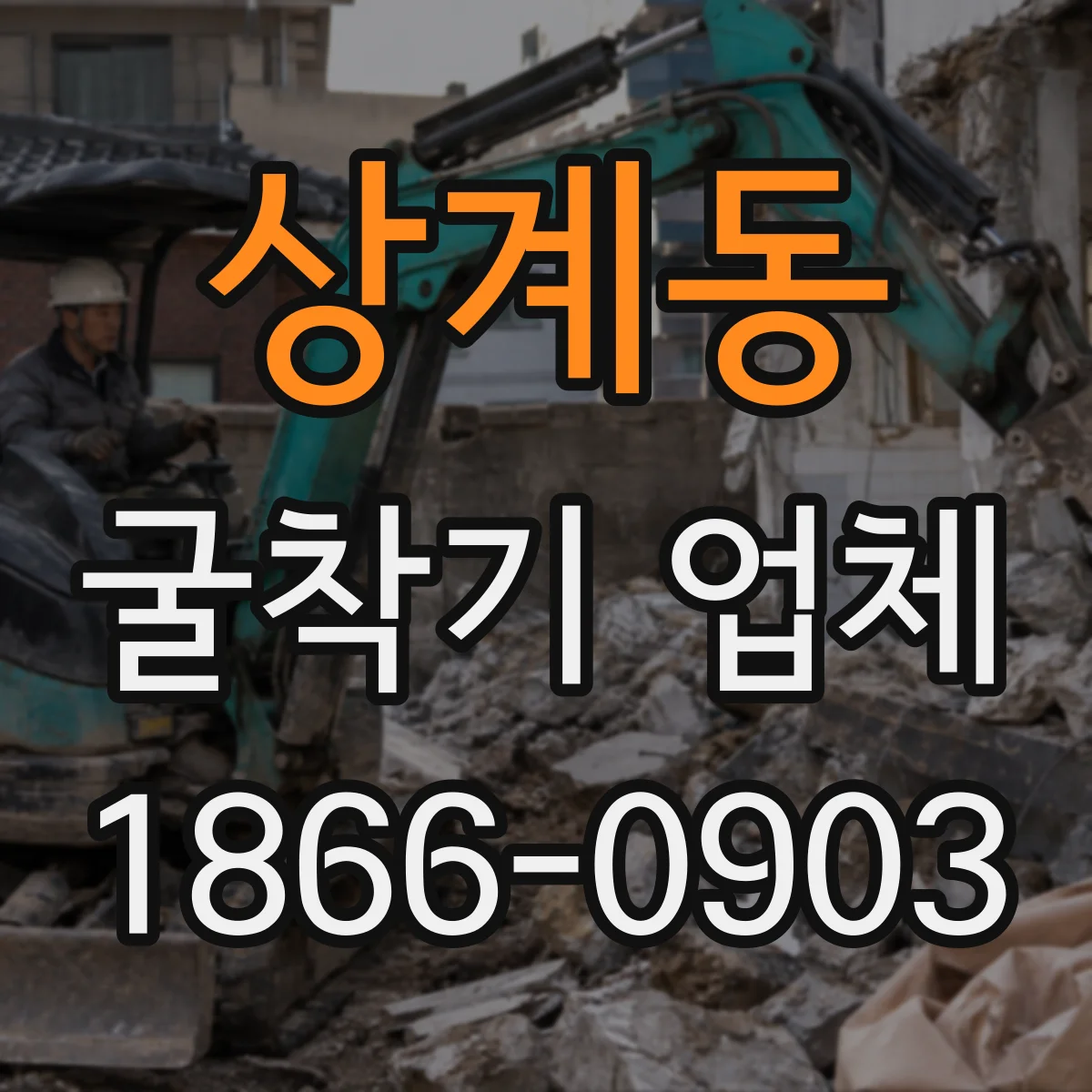 상계동 굴착기 업체