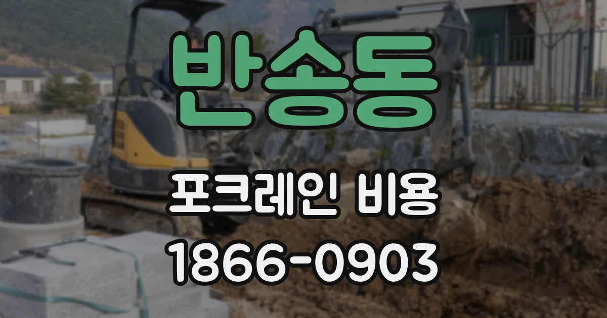 반송동 포크레인 비용