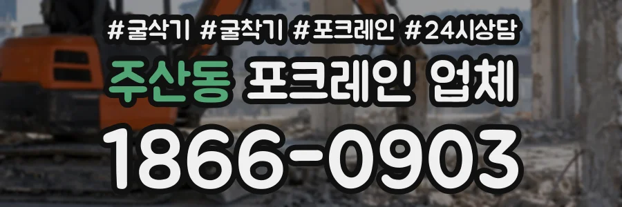 주산동 포크레인업체 상담 전화 1866-0903