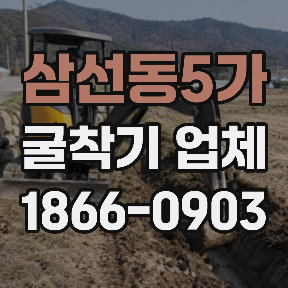 삼선동5가 굴착기 업체