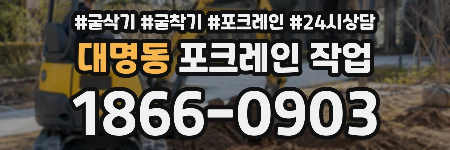 대명동 포크레인작업 상담 전화 1866-0903