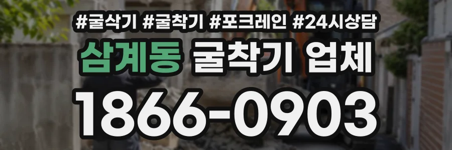 삼계동 굴착기업체 상담 전화 1866-0903